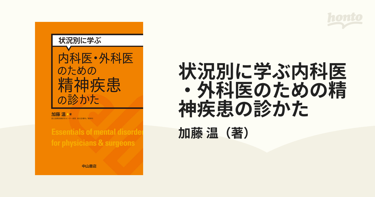 状況別に学ぶ内科医・外科医のための精神疾患の診かたの通販/加藤 温