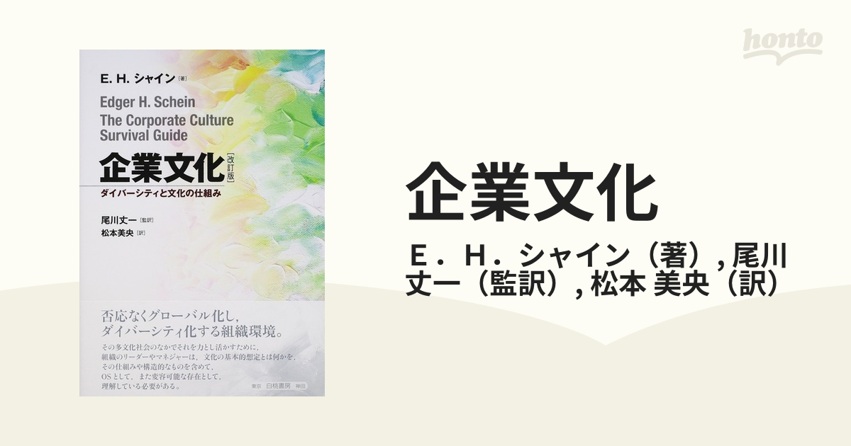 企業文化 ダイバーシティと文化の仕組み 改訂版の通販/Ｅ．Ｈ