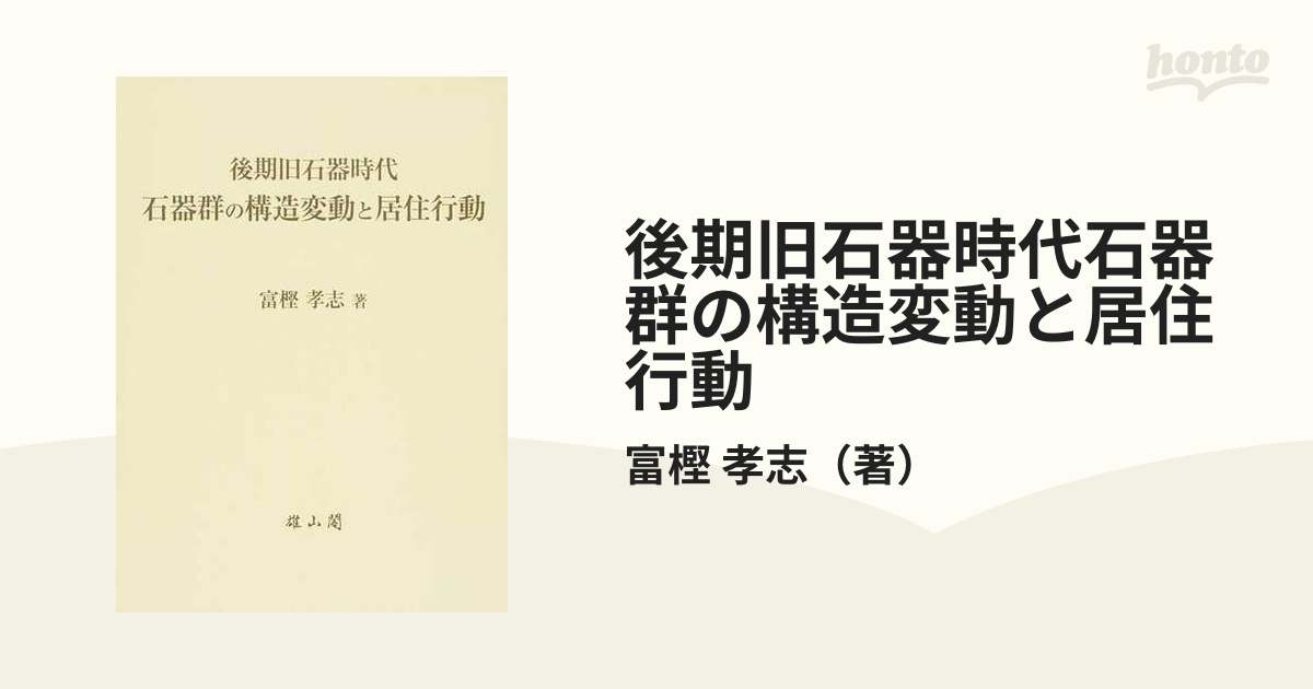 後期旧石器時代石器群の構造変動と居住行動