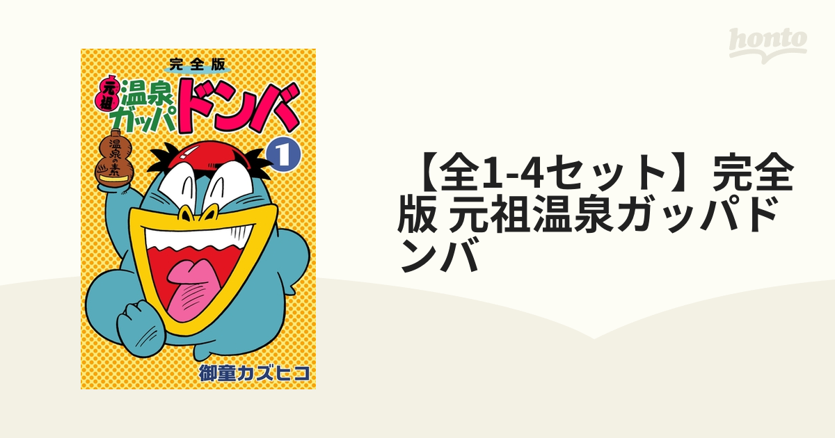 初版 元祖温泉ガッパドンバ 完全版 全巻