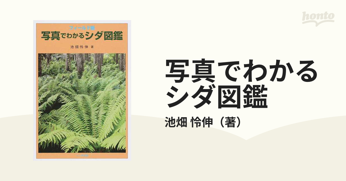 中古】写真でわかるシダ図鑑 フィールド版/トンボ出版/池畑怜伸