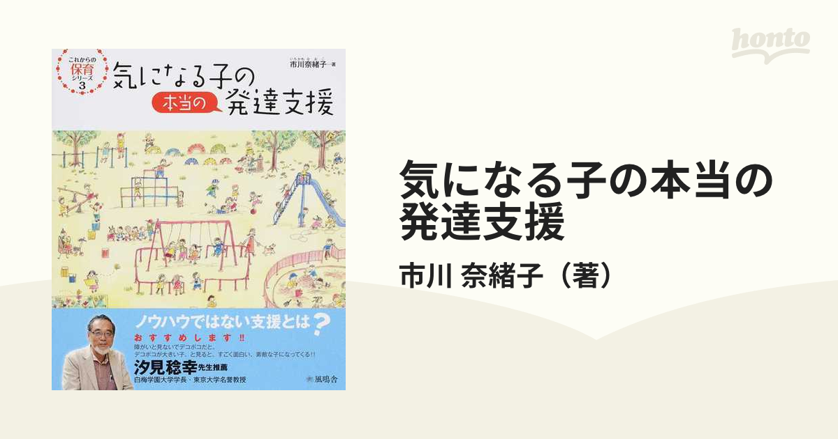 気になる子の本当の発達支援の通販/市川 奈緒子 - 紙の本：honto本の