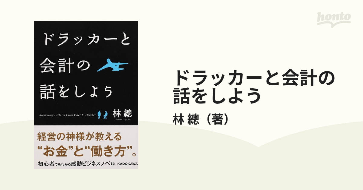 ドラッカーと会計の話をしよう - ビジネス・経済