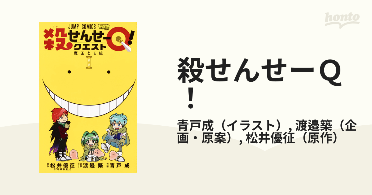 殺せんせーｑ １ ジャンプコミックス の通販 青戸成 渡邉築 ジャンプコミックス コミック Honto本の通販ストア