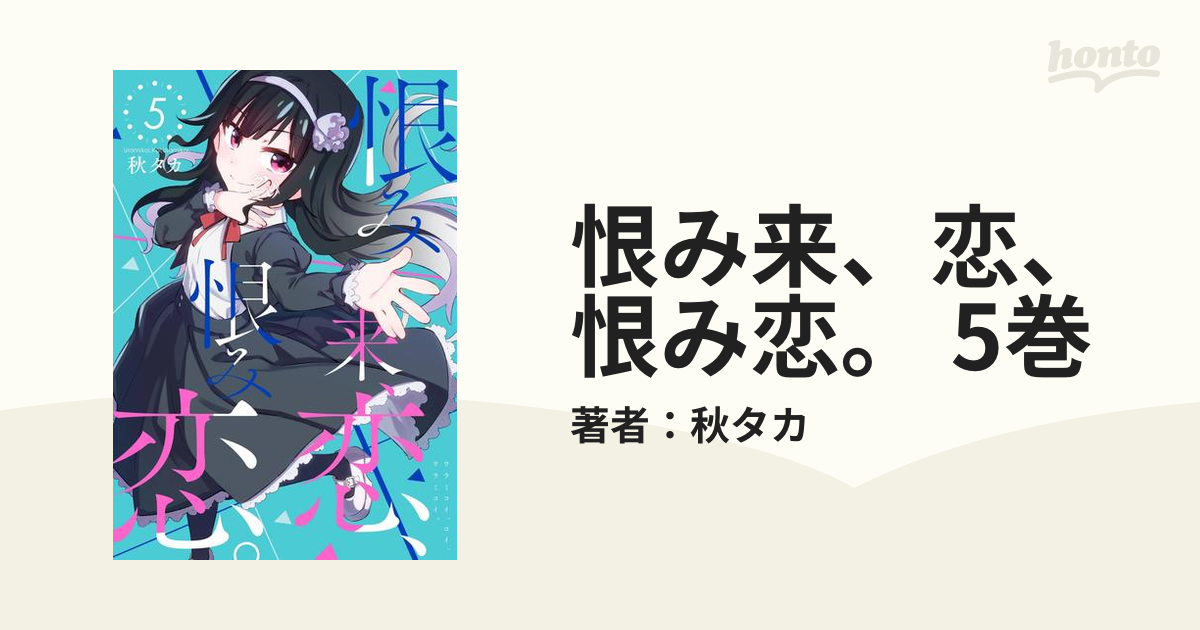 恨み来 恋 恨み恋 5巻 漫画 の電子書籍 無料 試し読みも Honto電子書籍ストア