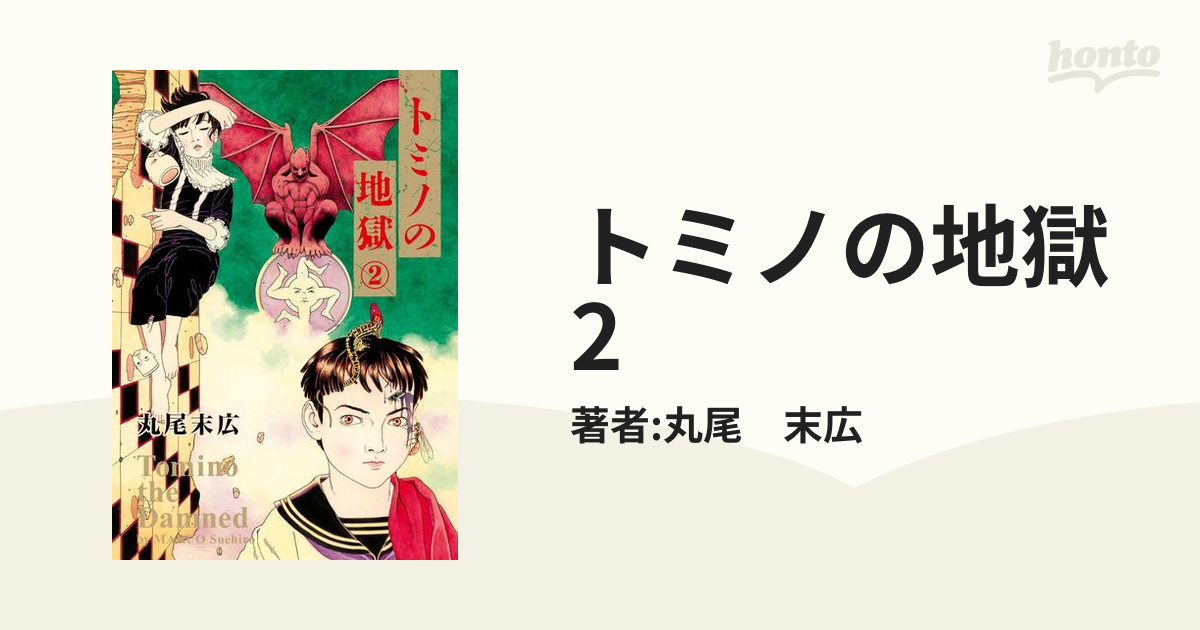 トミノの地獄 2 漫画 の電子書籍 無料 試し読みも Honto電子書籍ストア