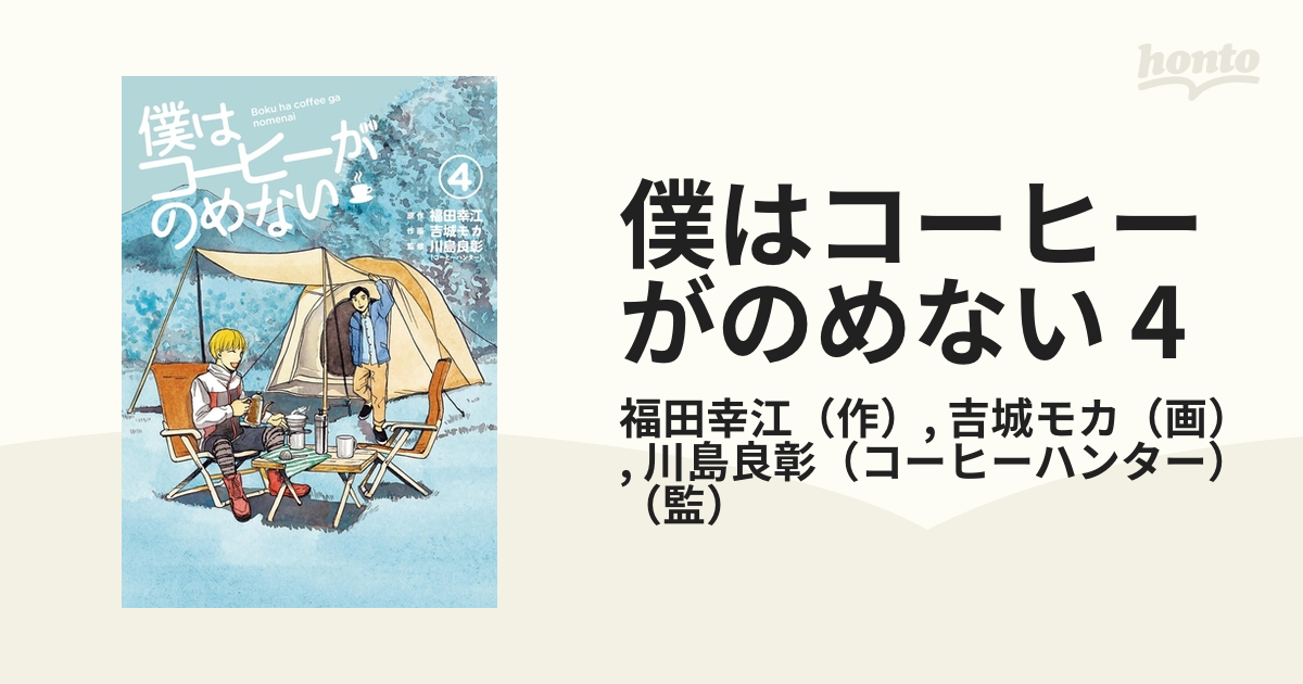 僕はコーヒーがのめない 4（漫画）の電子書籍 - 無料・試し読みも！honto電子書籍ストア