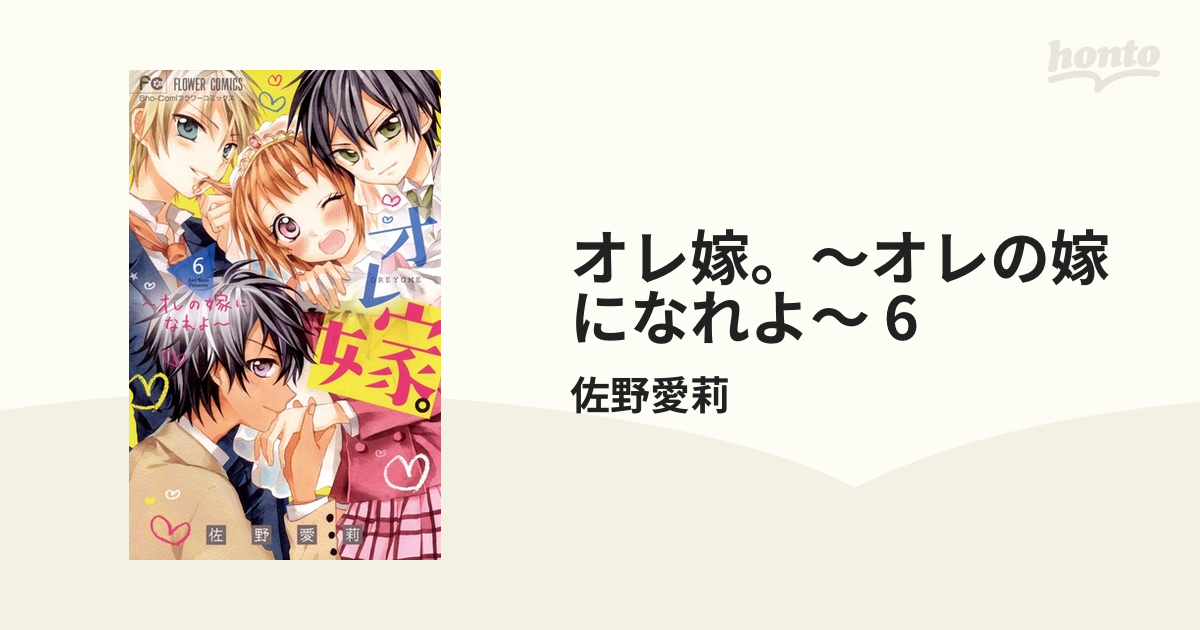 オレ嫁。～オレの嫁になれよ～ 6（漫画）の電子書籍 - 無料・試し読み