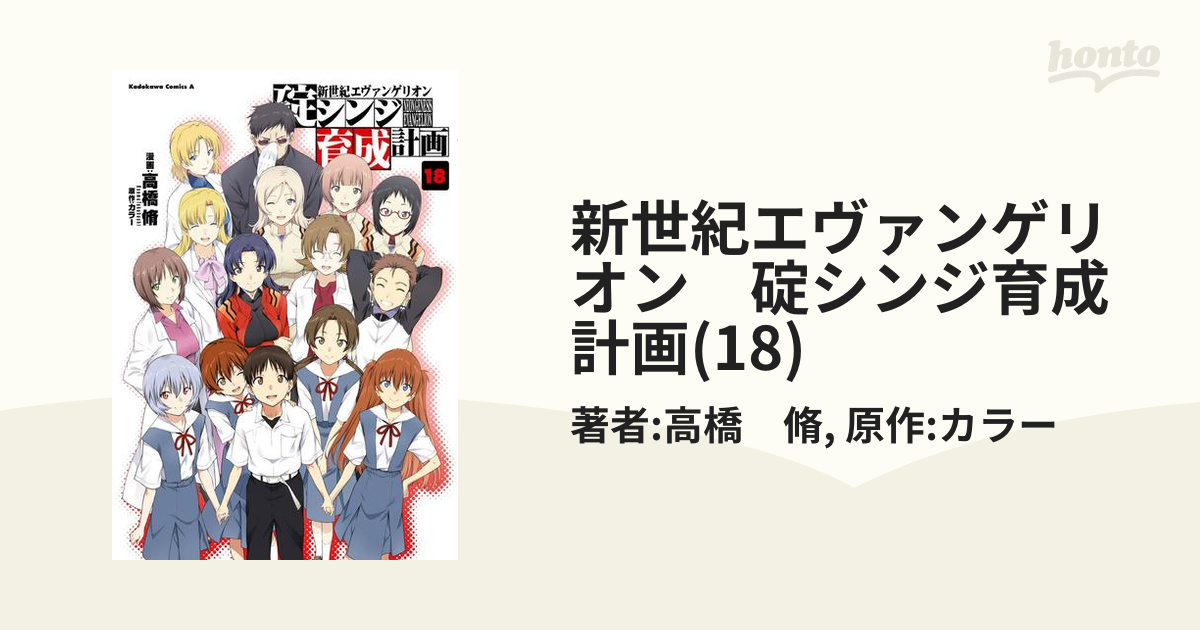 新世紀エヴァンゲリオン 碇シンジ育成計画(18)（漫画）の電子
