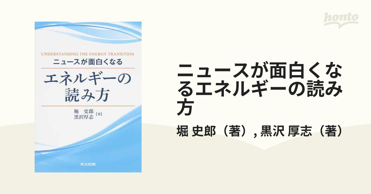 ニュースが面白くなるエネルギーの読み方