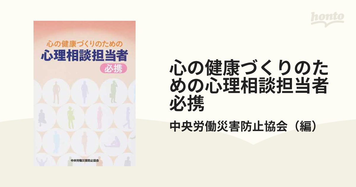 心の健康づくりのための心理相談担当者必携の通販/中央労働災害防止