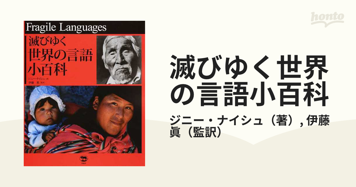 滅びゆく世界の言語小百科の通販/ジニー・ナイシュ/伊藤 眞 - 紙の本