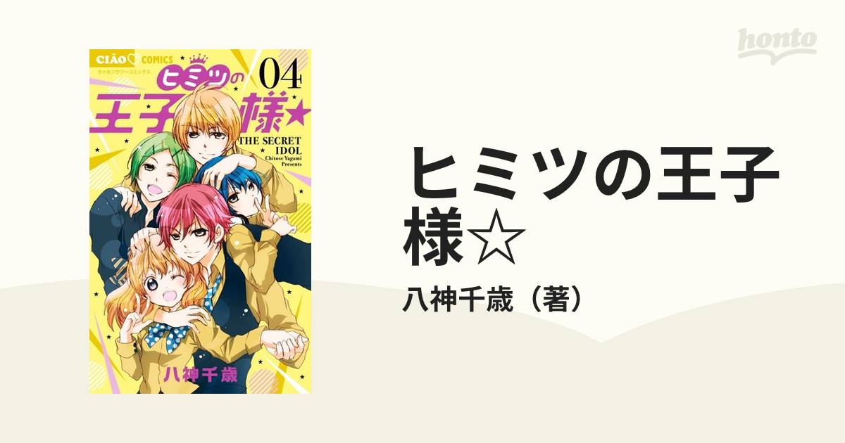 ヒミツの王子様☆ ４ （ちゃおコミックス）の通販/八神千歳 ちゃお