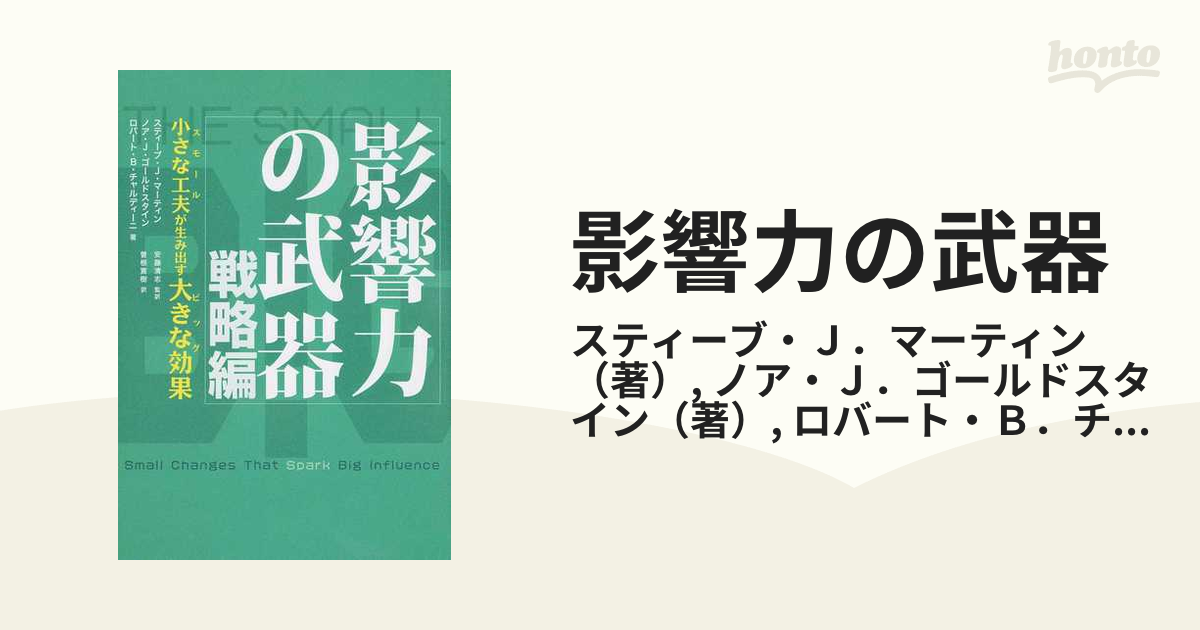 影響力の武器 戦略編 小さな工夫が生み出す大きな効果の通販