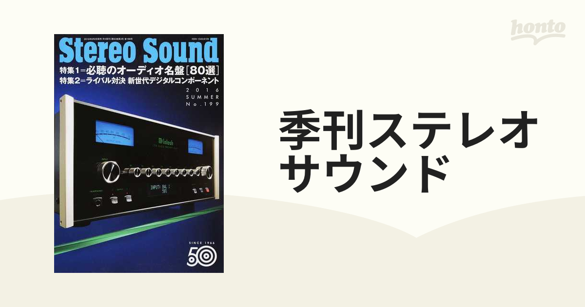 季刊ステレオサウンド Ｎｏ．１９９（２０１６年夏号） 特集＝必聴のオーディオ名盤〈８０選〉