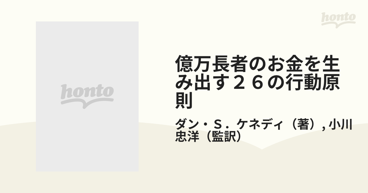 億万長者のお金を生み出す２６の行動原則 ダン・Ｓ・ケネディの“屁理屈