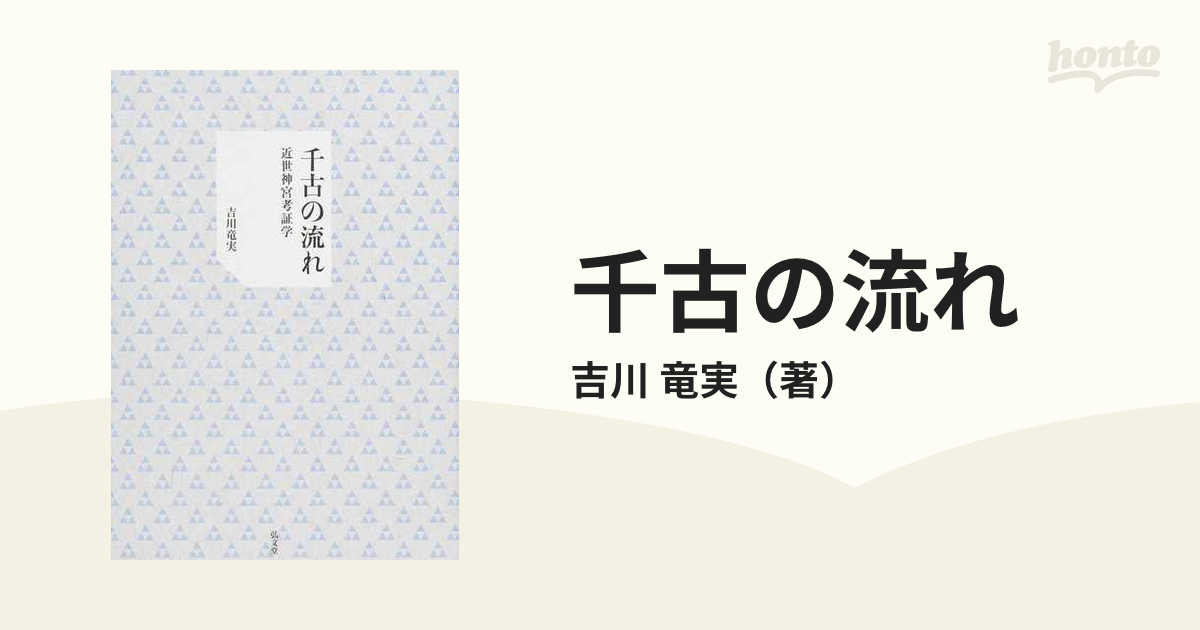 千古の流れ 近世神宮考証学