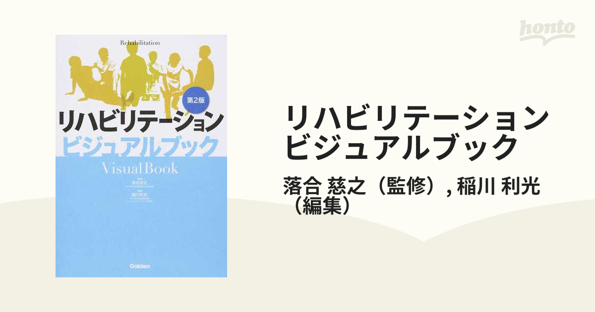 リハビリテーションビジュアルブック - 健康・医学