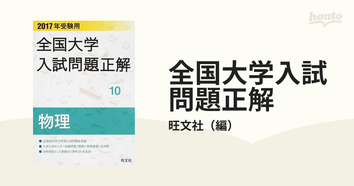 全国大学入試問題正解 ２０１７年受験用１０ 物理の通販/旺文社 - 紙の