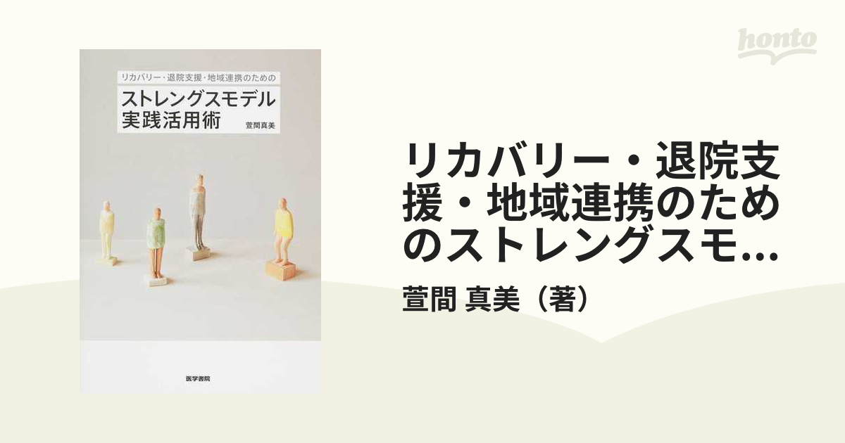 リカバリー・退院支援・地域連携のための ストレングスモデル実践活用