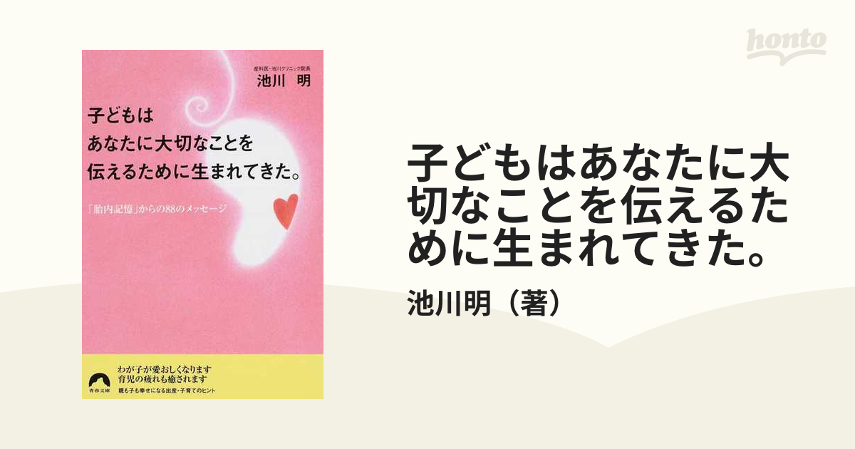 ママ、生まれる前から大好きだよ! : 胎内記憶といのちの不思議