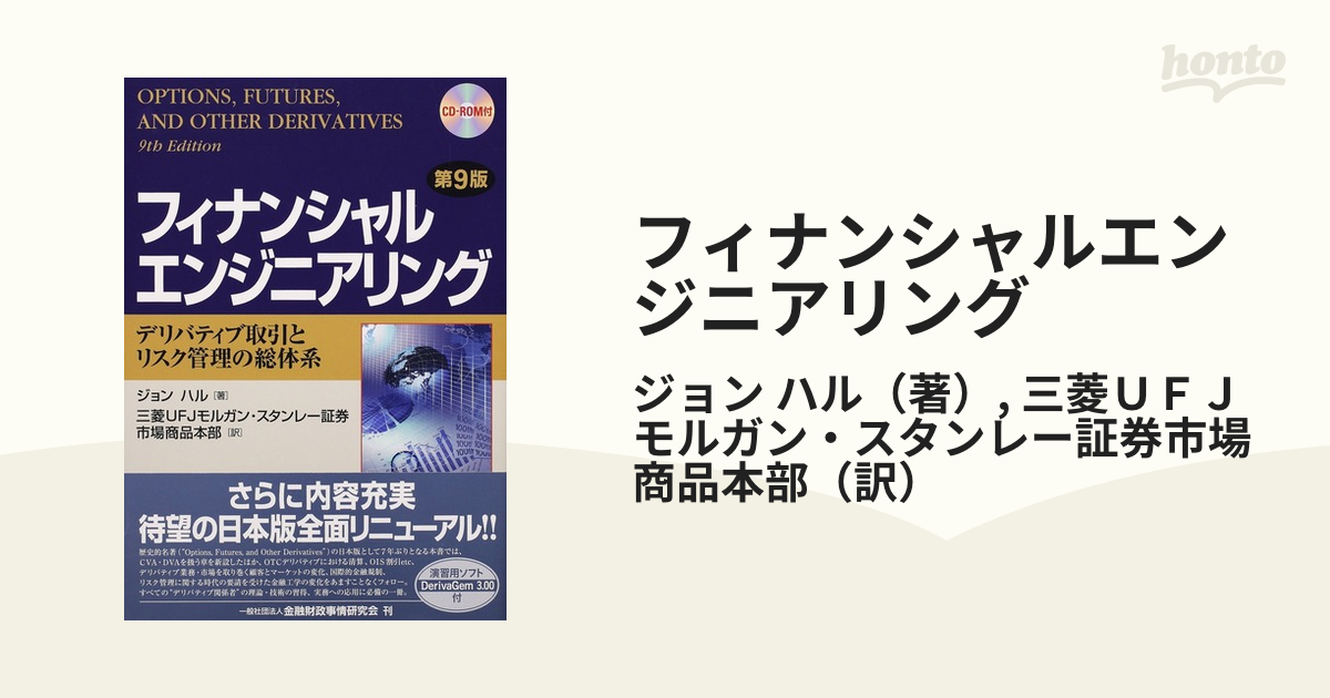 フィナンシャルエンジニアリング〔第9版〕ほか金融工学関連書籍5冊 - 本