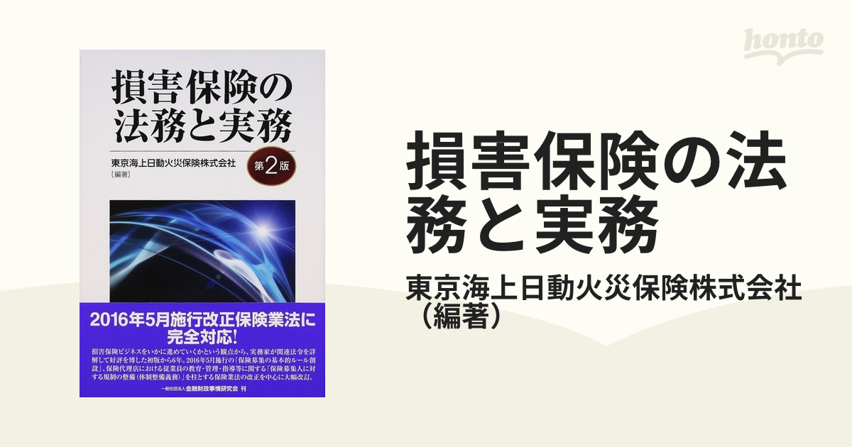 損害保険の法務と実務 第２版