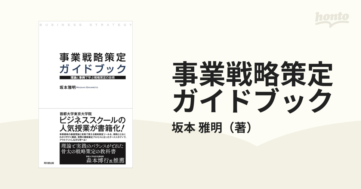 事業戦略策定ガイドブック 理論と事例で学ぶ戦略策定の技術