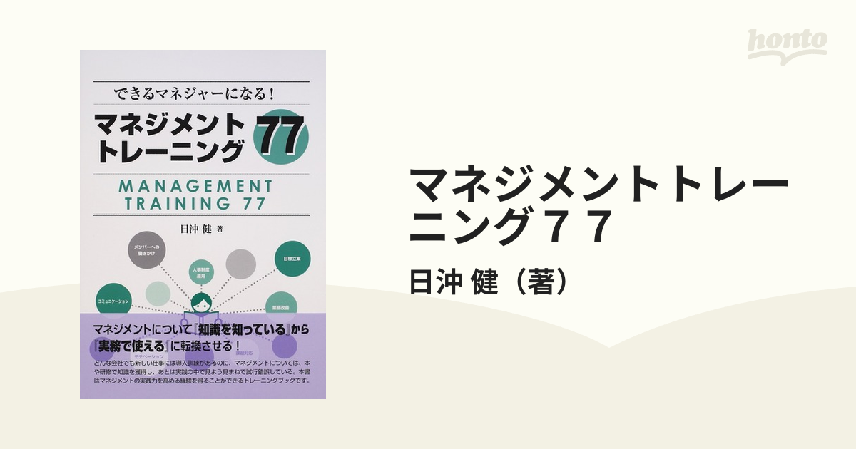 マネジメントトレーニング７７ できるマネジャーになる！