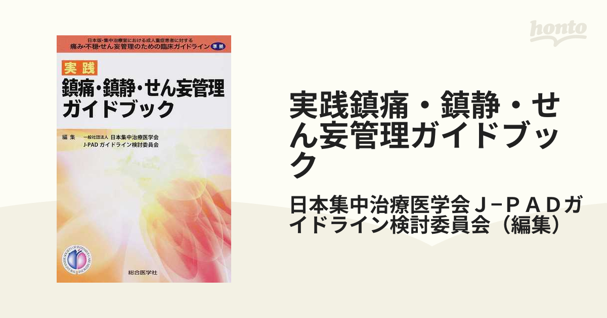 実践鎮痛・鎮静・せん妄管理ガイドブック 日本版・集中治療室における成人重症患者に対する痛み・不穏・せん妄管理のための臨床ガイドライン準拠