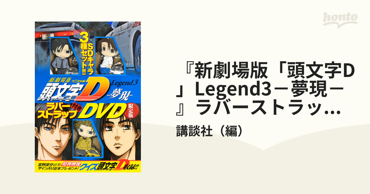 新劇場版「頭文字D」Legend3－夢現－』ラバーストラップ付きDVD限定版