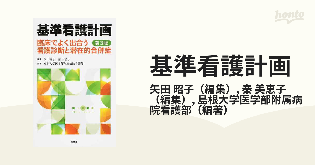 基準看護計画 臨床でよく出合う看護診断と潜在的合併症 第３版