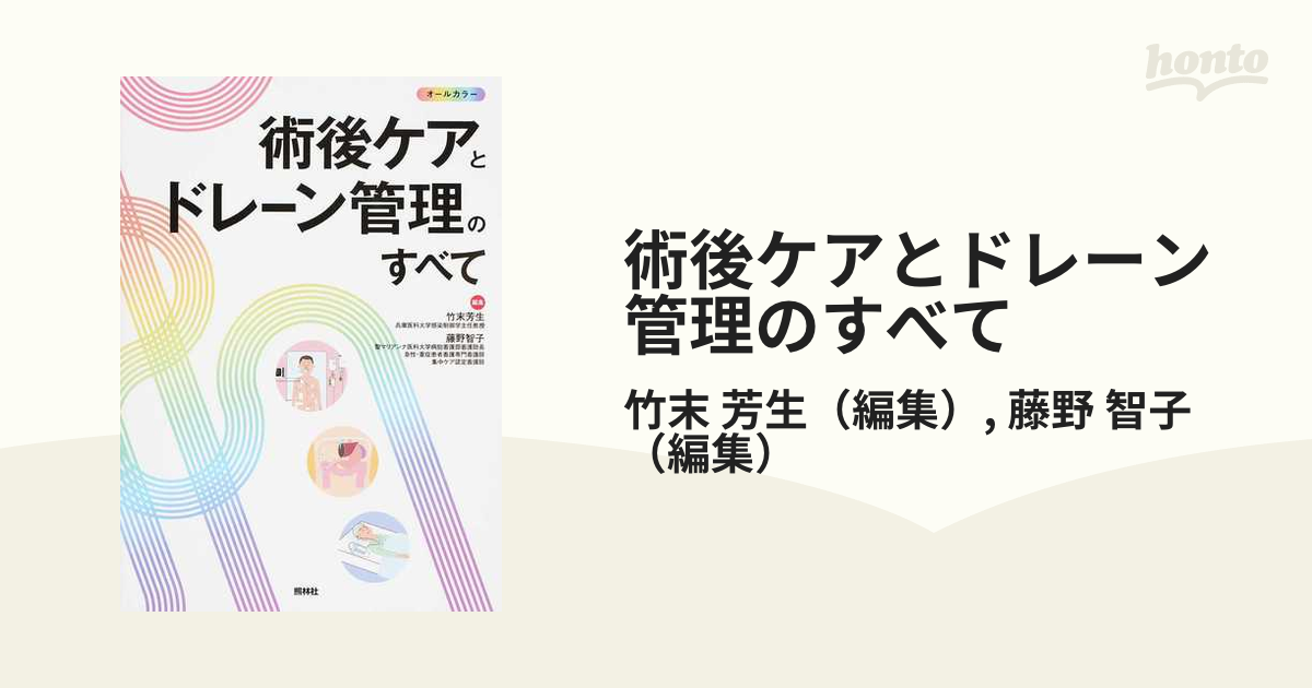 術後ケアとドレーン管理のすべて オールカラー 竹末芳生 藤野智子