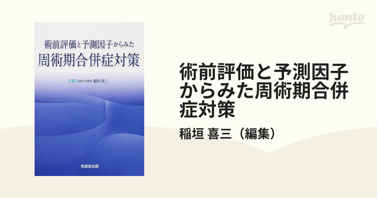 術中合併症対策と術後管理指示 稲垣喜三 〔本〕