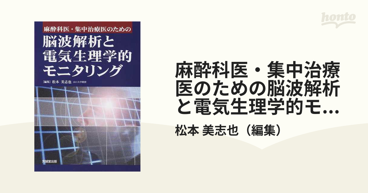 麻酔科医・集中治療医のための脳波解析と電気生理学的モニタリング