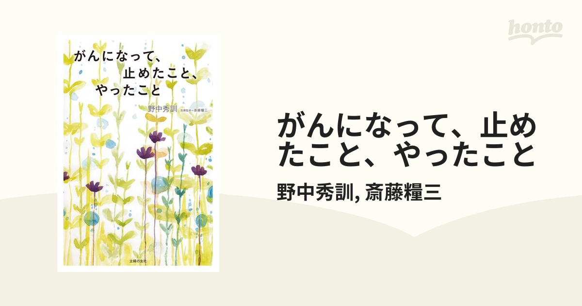 その姿に勇気づけられる！「がんサバイバー」たちの本 - hontoブックツリー