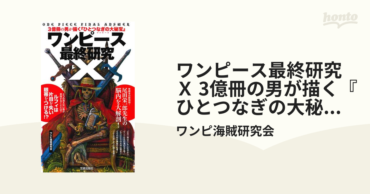 ワンピース最終研究Ｘ 3億冊の男が描く『ひとつなぎの大秘宝』（漫画