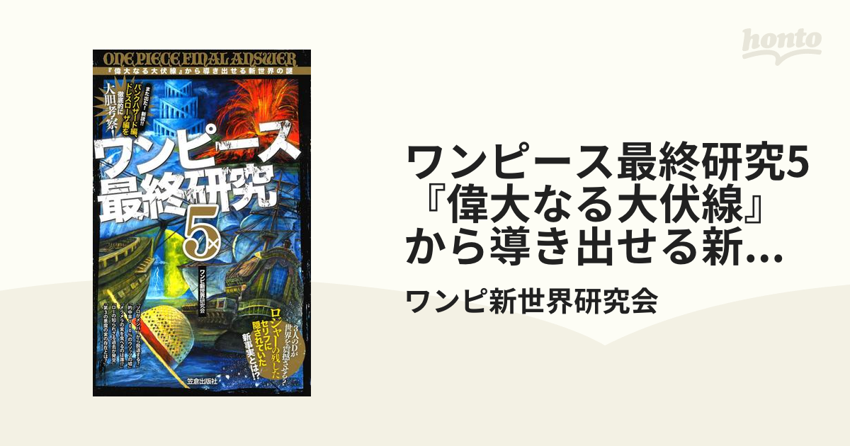 ワンピース最終研究5 偉大なる大伏線 から導き出せる新世界の謎 漫画 の電子書籍 無料 試し読みも Honto電子書籍ストア