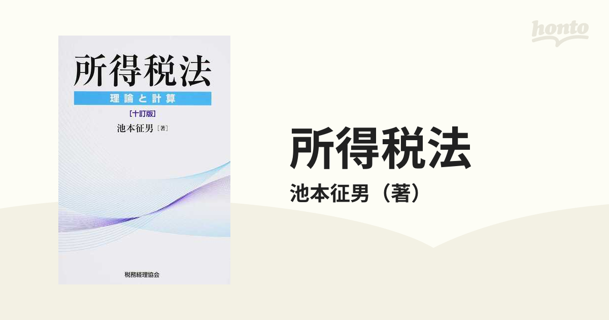 所得税法 理論と計算 １０訂版の通販/池本征男 - 紙の本：honto本の