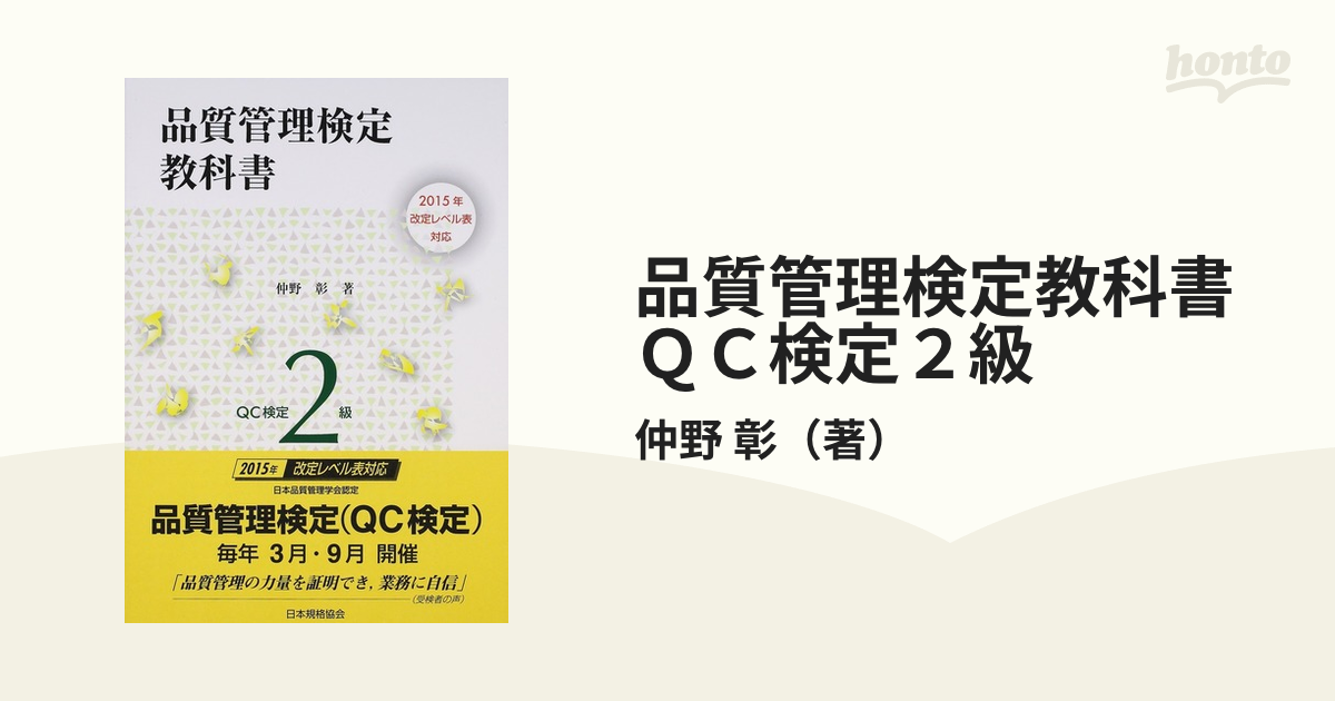 品質管理検定教科書ＱＣ検定２級の通販/仲野 彰 - 紙の本：honto本の