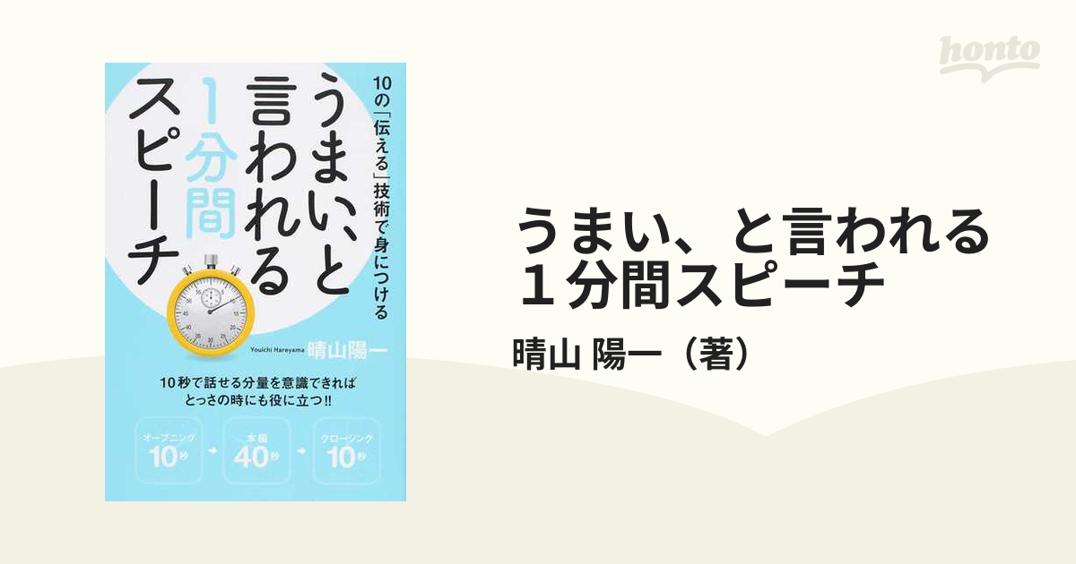 うまい、と言われる１分間スピーチ １０の「伝える」技術で身につける