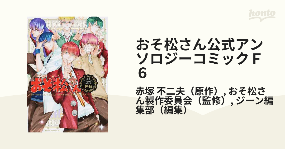 おそ松さん公式アンソロジーコミックｆ６ ｍｆｃジーンピクシブシリーズ の通販 赤塚 不二夫 おそ松さん製作委員会 Mfc ジーンピクシブシリーズ コミック Honto本の通販ストア