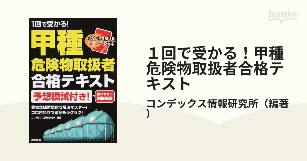 １回で受かる！甲種危険物取扱者合格テキスト 予想模試付き！