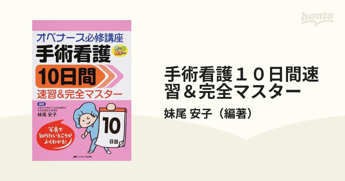 手術室モニタリング見きわめ力判断力 ビシッとマスターブック