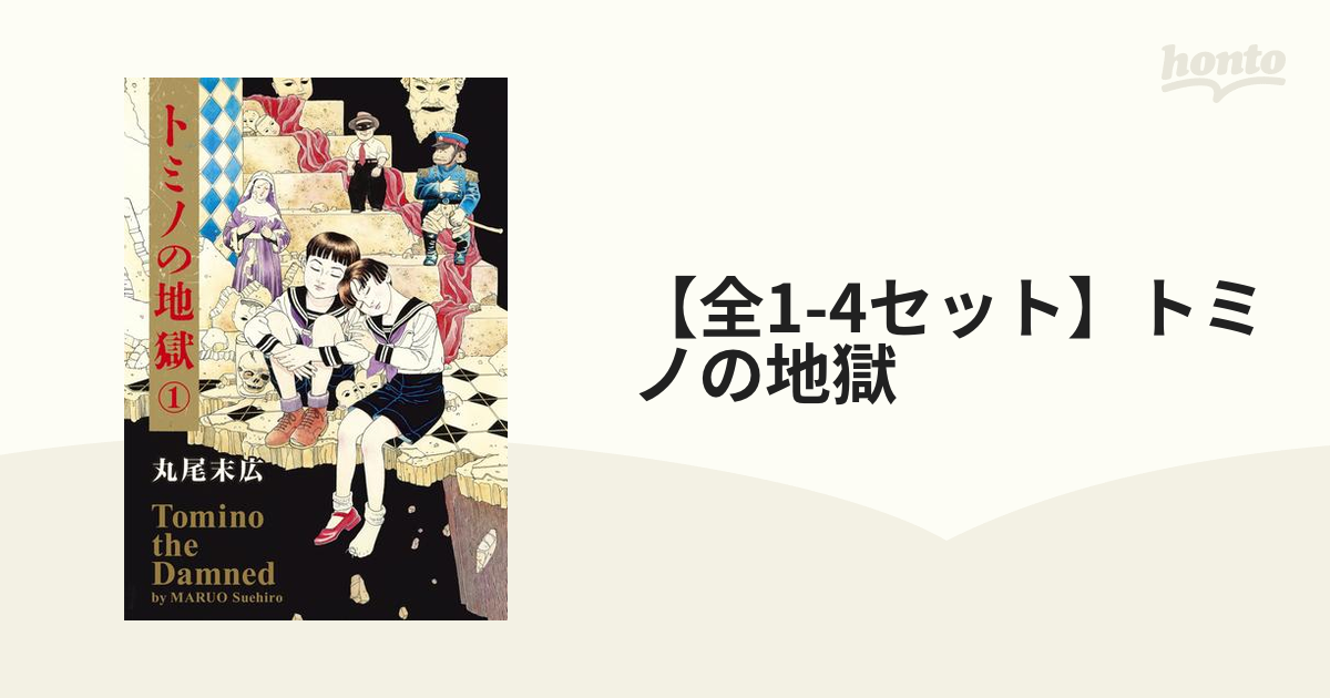全1 4セット トミノの地獄 漫画 無料 試し読みも Honto電子書籍ストア