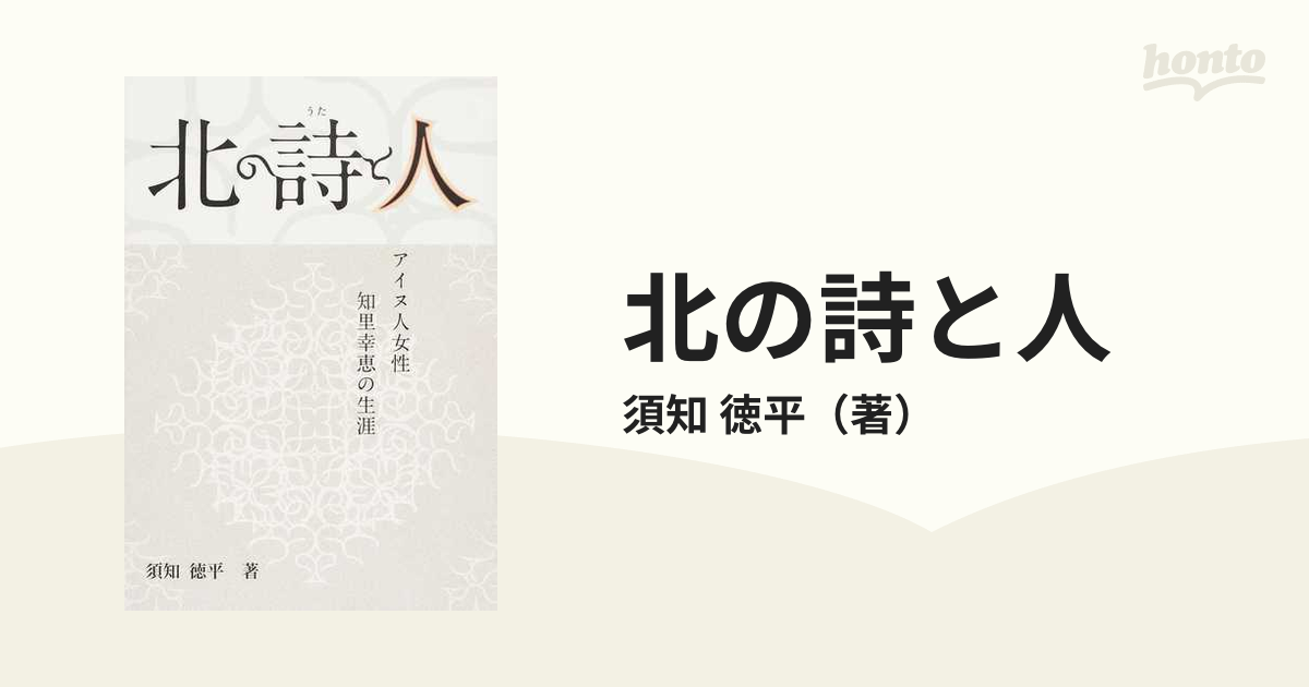 北の詩と人 アイヌ人女性・知里幸恵の生涯