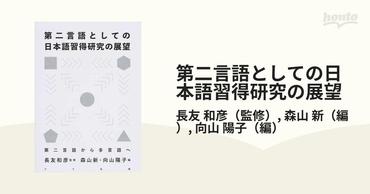 第二言語としての日本語習得研究の展望 第二言語から多言語への通販 長友 和彦 森山 新 紙の本 Honto本の通販ストア