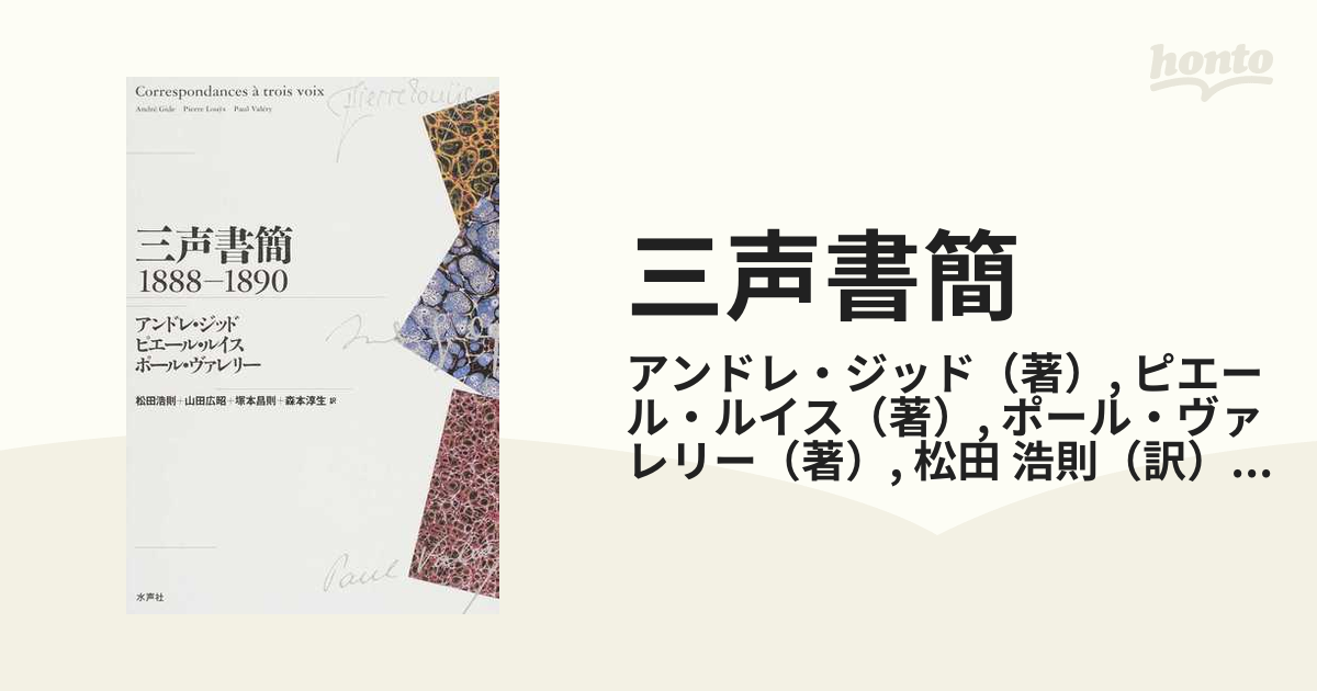 三声書簡 １８８８−１８９０の通販/アンドレ・ジッド/ピエール