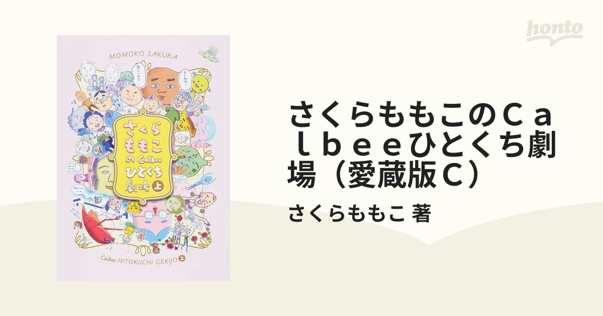 さくらももこのＣａｌｂｅｅひとくち劇場(上) 愛蔵版／さくらももこ