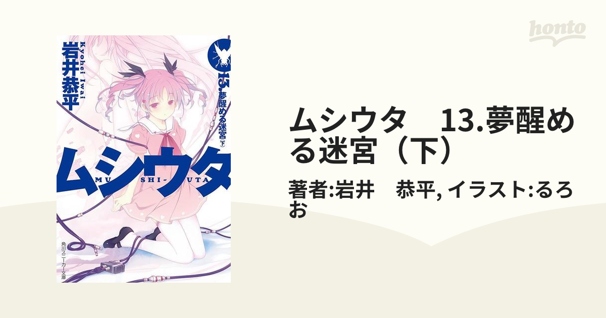 岩井恭平ムシウタ 13冊 - 文学/小説